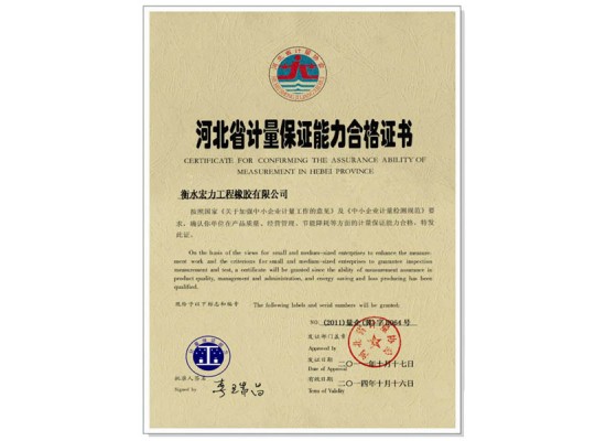 河北省计量保证能力合格证